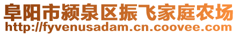 阜陽市潁泉區(qū)振飛家庭農(nóng)場