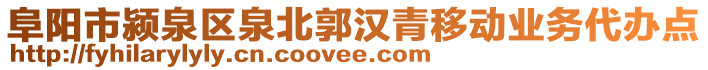 阜阳市颍泉区泉北郭汉青移动业务代办点