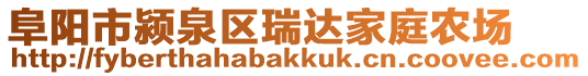 阜陽市潁泉區(qū)瑞達家庭農(nóng)場