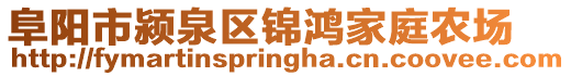 阜阳市颍泉区锦鸿家庭农场