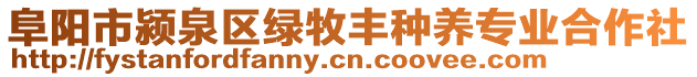 阜陽市潁泉區綠牧豐種養專業合作社