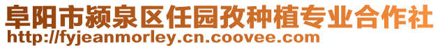 阜阳市颍泉区任园孜种植专业合作社