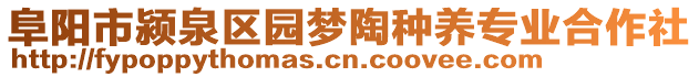 阜阳市颍泉区园梦陶种养专业合作社