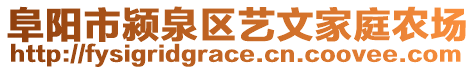 阜陽市潁泉區(qū)藝文家庭農(nóng)場