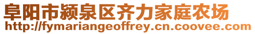 阜阳市颍泉区齐力家庭农场