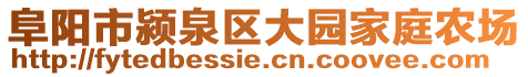 阜阳市颍泉区大园家庭农场