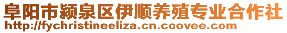 阜陽市潁泉區伊順養殖專業合作社