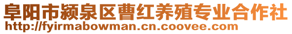 阜阳市颍泉区曹红养殖专业合作社