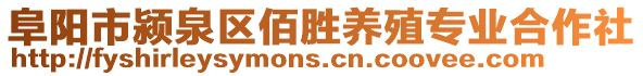 阜阳市颍泉区佰胜养殖专业合作社