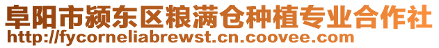 阜陽市潁東區糧滿倉種植專業合作社