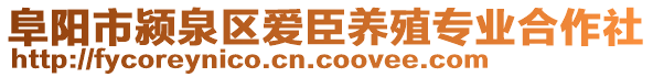 阜陽市潁泉區愛臣養殖專業合作社