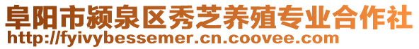 阜阳市颍泉区秀芝养殖专业合作社