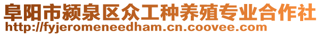 阜陽(yáng)市潁泉區(qū)眾工種養(yǎng)殖專(zhuān)業(yè)合作社