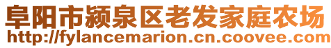 阜陽市潁泉區老發家庭農場