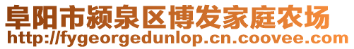 阜阳市颍泉区博发家庭农场