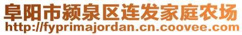 阜陽市潁泉區(qū)連發(fā)家庭農(nóng)場