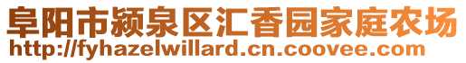 阜陽市潁泉區匯香園家庭農場