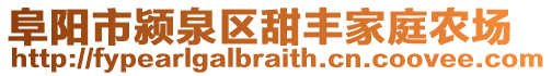 阜陽(yáng)市潁泉區(qū)甜豐家庭農(nóng)場(chǎng)