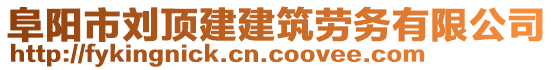 阜阳市刘顶建建筑劳务有限公司