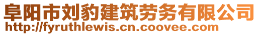 阜阳市刘豹建筑劳务有限公司