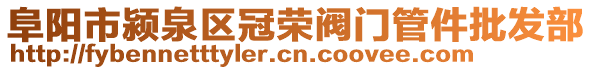 阜陽(yáng)市潁泉區(qū)冠榮閥門管件批發(fā)部