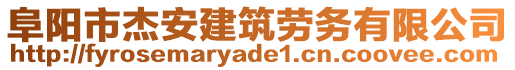 阜陽市杰安建筑勞務(wù)有限公司