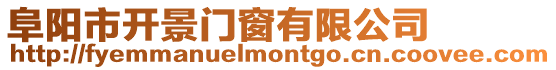 阜陽市開景門窗有限公司