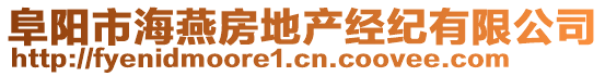 阜陽市海燕房地產(chǎn)經(jīng)紀(jì)有限公司