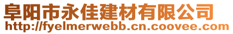 阜陽市永佳建材有限公司