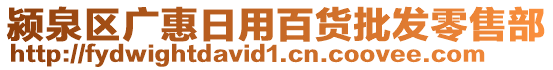 颍泉区广惠日用百货批发零售部