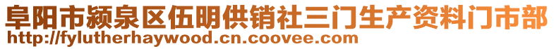 阜阳市颍泉区伍明供销社三门生产资料门市部