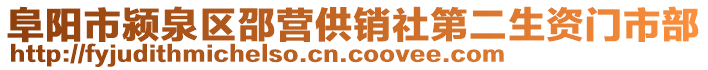 阜陽(yáng)市潁泉區(qū)邵營(yíng)供銷社第二生資門市部