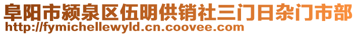 阜陽市潁泉區(qū)伍明供銷社三門日雜門市部