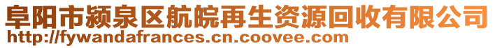 阜阳市颍泉区航皖再生资源回收有限公司