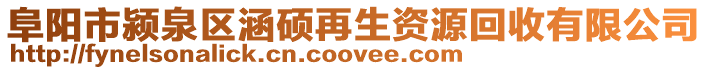 阜陽市潁泉區涵碩再生資源回收有限公司