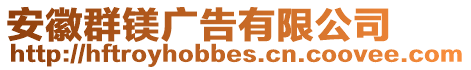 安徽群鎂廣告有限公司