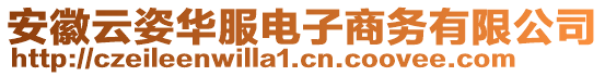 安徽云姿華服電子商務(wù)有限公司