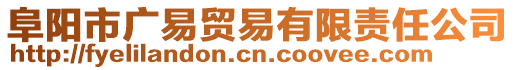 阜陽市廣易貿(mào)易有限責任公司