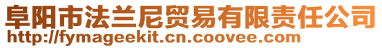 阜陽市法蘭尼貿易有限責任公司