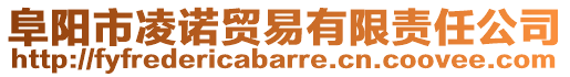 阜陽(yáng)市凌諾貿(mào)易有限責(zé)任公司