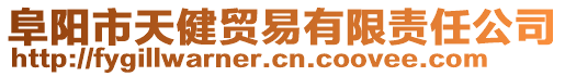 阜陽(yáng)市天健貿(mào)易有限責(zé)任公司