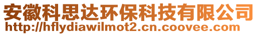 安徽科思達環(huán)?？萍加邢薰? style=