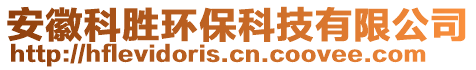 安徽科勝環(huán)?？萍加邢薰? style=