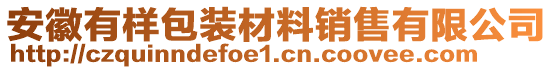 安徽有樣包裝材料銷售有限公司