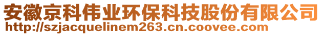 安徽京科偉業(yè)環(huán)保科技股份有限公司