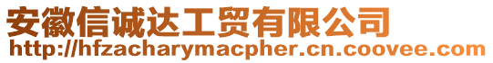 安徽信誠(chéng)達(dá)工貿(mào)有限公司