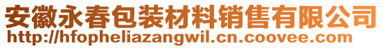 安徽永春包装材料销售有限公司