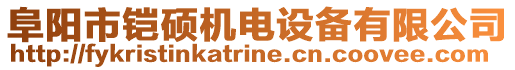 阜陽市鎧碩機電設(shè)備有限公司