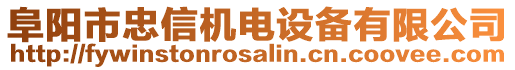 阜阳市忠信机电设备有限公司