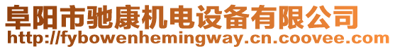 阜阳市驰康机电设备有限公司